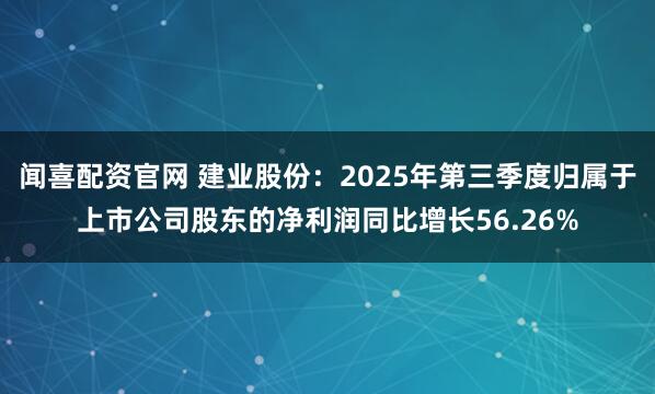 闻喜配资官网 建业股份：2025年第三季度归属于上市公司股东的净利润同比增长56.26%