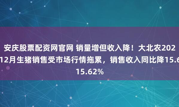 安庆股票配资网官网 销量增但收入降！大北农2025年12月生猪销售受市场行情拖累，销售收入同比降15.62%