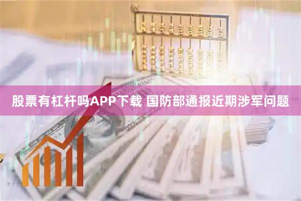 股票有杠杆吗APP下载 国防部通报近期涉军问题
