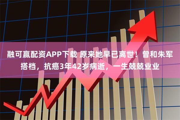 融可赢配资APP下载 原来她早已离世！曾和朱军搭档，抗癌3年42岁病逝，一生兢兢业业