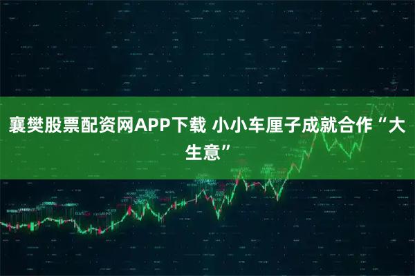 襄樊股票配资网APP下载 小小车厘子成就合作“大生意”