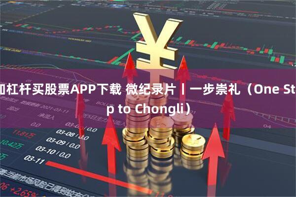 加杠杆买股票APP下载 微纪录片丨一步崇礼(One Step to Chongli)