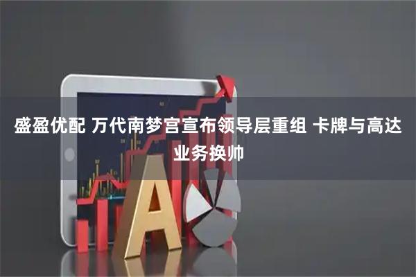 盛盈优配 万代南梦宫宣布领导层重组 卡牌与高达业务换帅